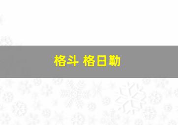 格斗 格日勒